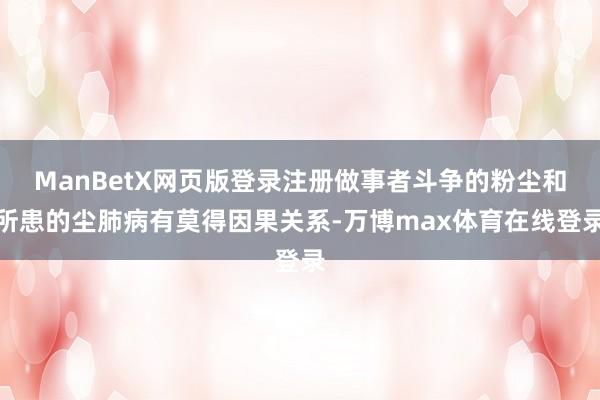 ManBetX网页版登录注册做事者斗争的粉尘和所患的尘肺病有莫得因果关系-万博max体育在线登录